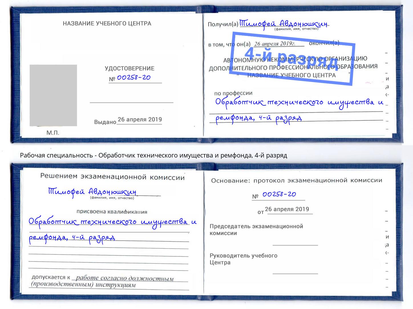 корочка 4-й разряд Обработчик технического имущества и ремфонда Киселёвск