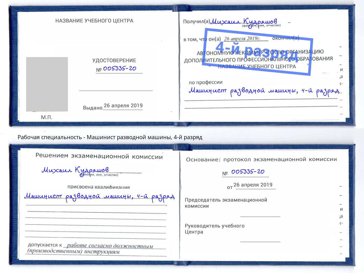 корочка 4-й разряд Машинист разводной машины Киселёвск