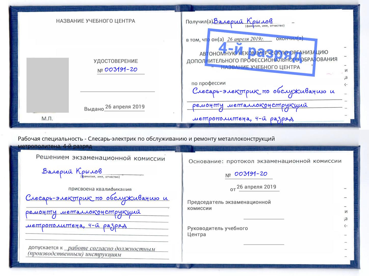 корочка 4-й разряд Слесарь-электрик по обслуживанию и ремонту металлоконструкций метрополитена Киселёвск