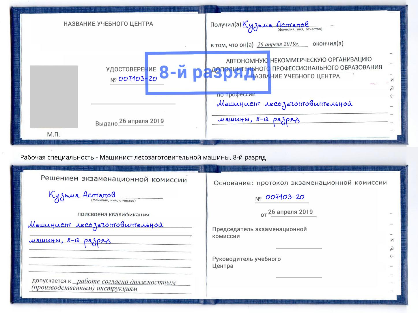 корочка 8-й разряд Машинист лесозаготовительной машины Киселёвск