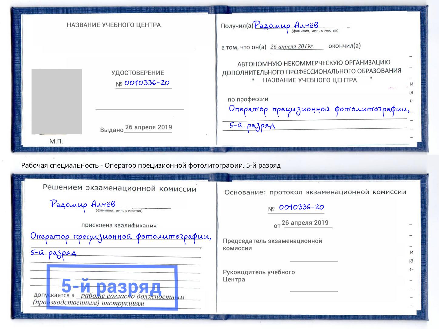 корочка 5-й разряд Оператор прецизионной фотолитографии Киселёвск