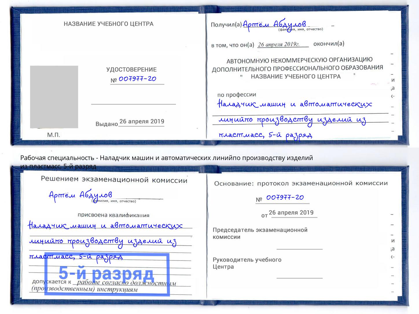 корочка 5-й разряд Наладчик машин и автоматических линийпо производству изделий из пластмасс Киселёвск