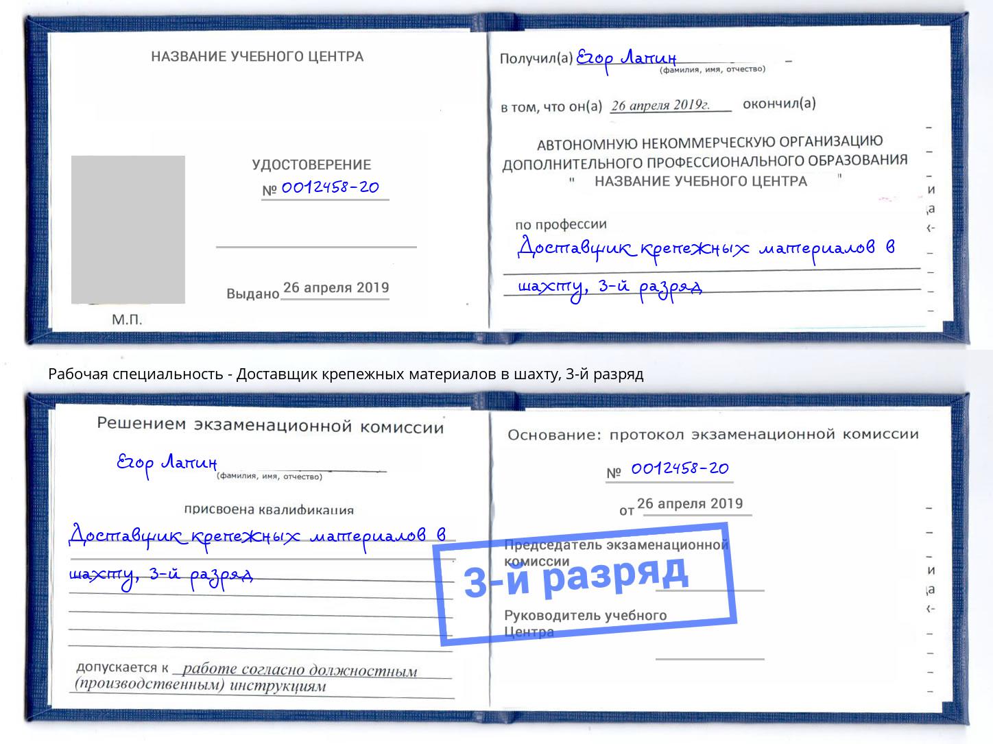 корочка 3-й разряд Доставщик крепежных материалов в шахту Киселёвск