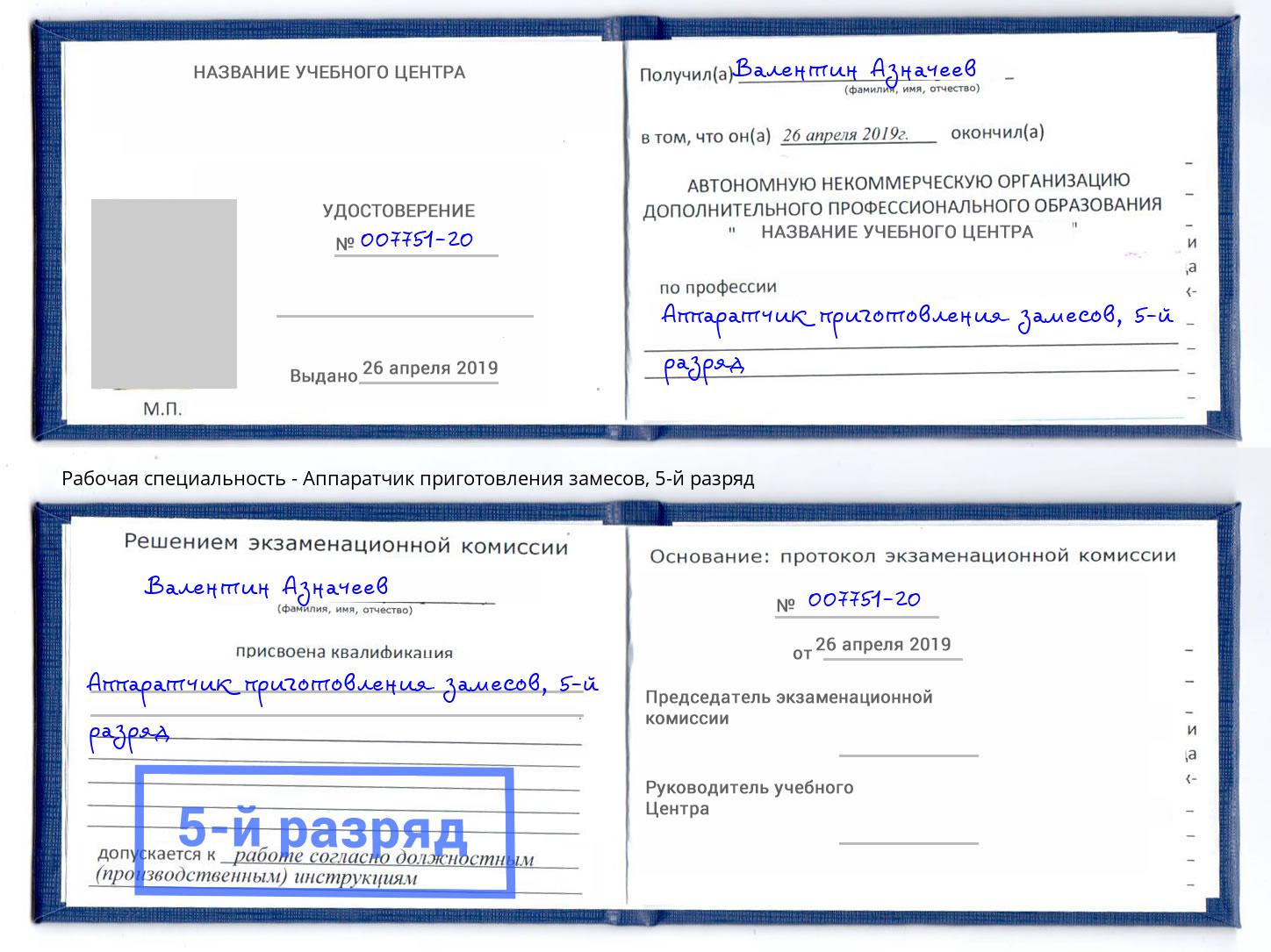 корочка 5-й разряд Аппаратчик приготовления замесов Киселёвск