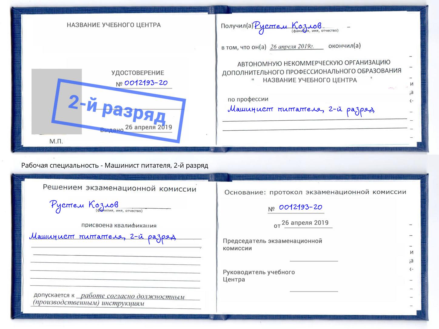 корочка 2-й разряд Машинист питателя Киселёвск