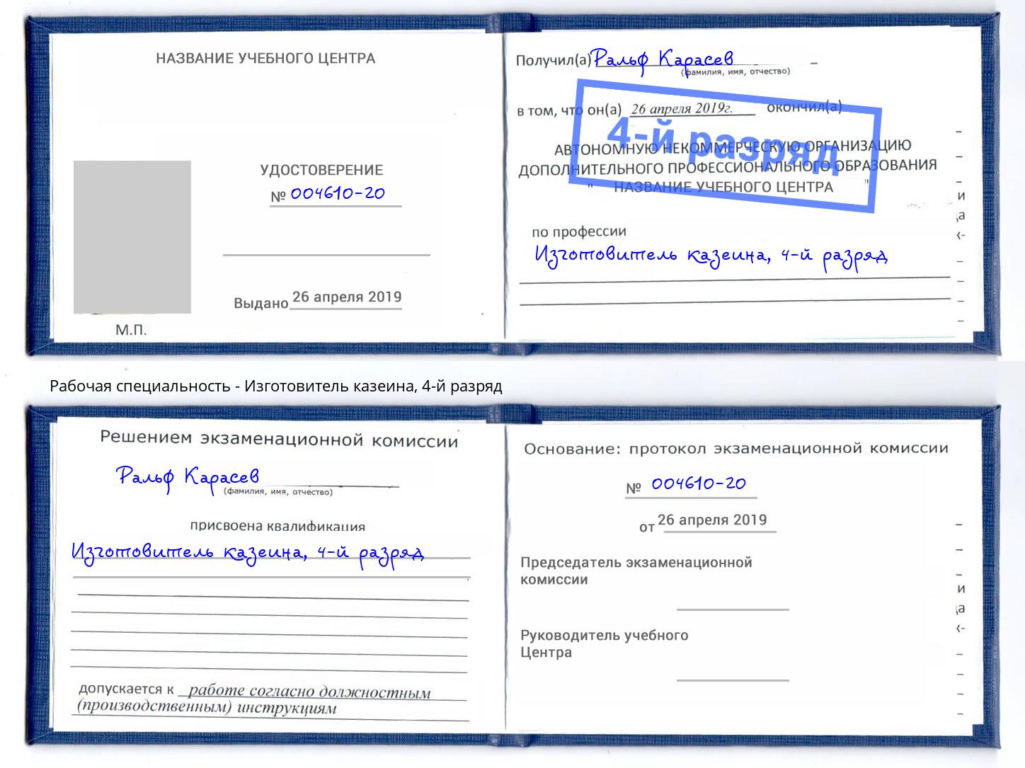 корочка 4-й разряд Изготовитель казеина Киселёвск