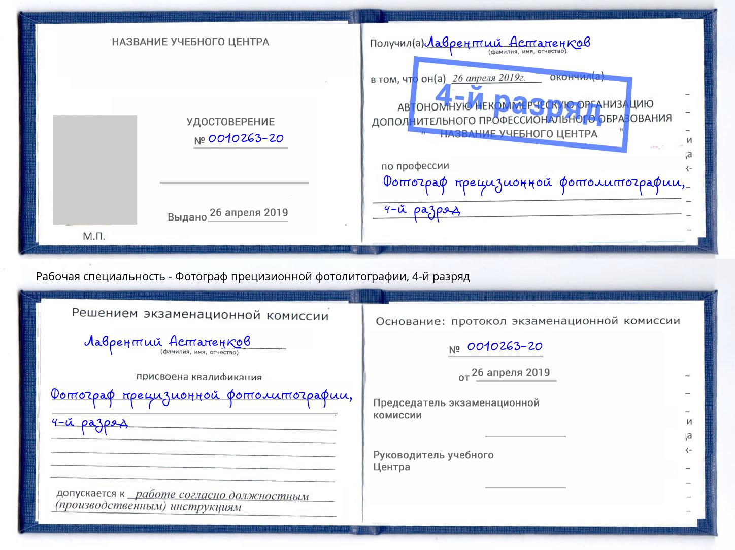 корочка 4-й разряд Фотограф прецизионной фотолитографии Киселёвск