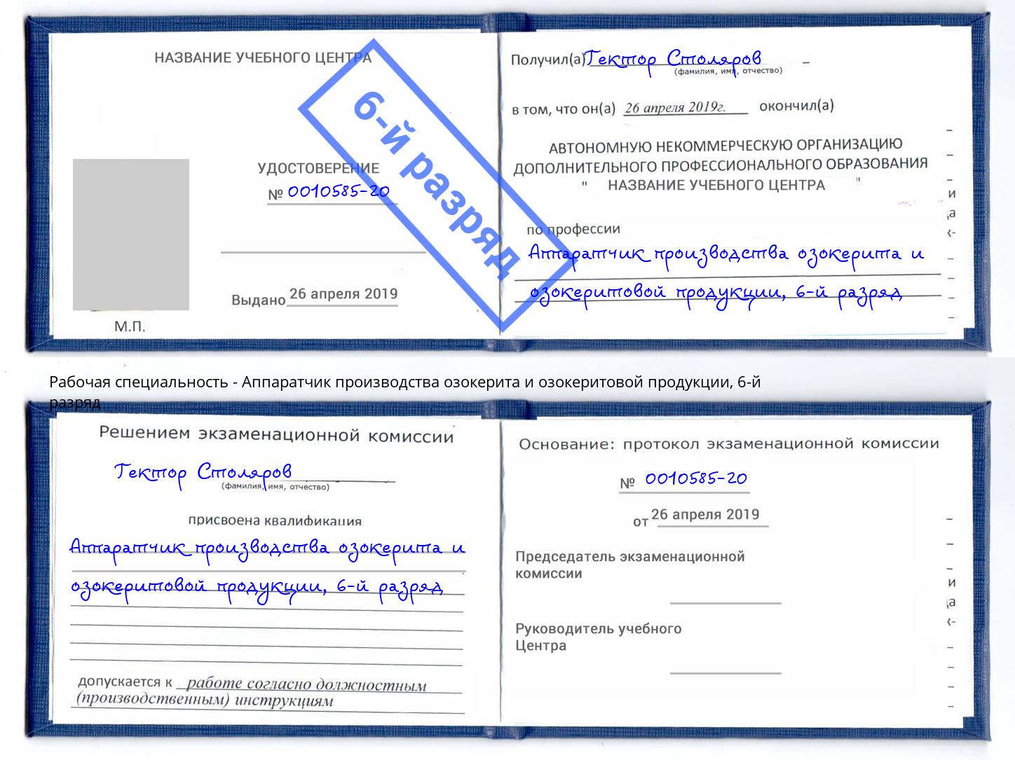 корочка 6-й разряд Аппаратчик производства озокерита и озокеритовой продукции Киселёвск