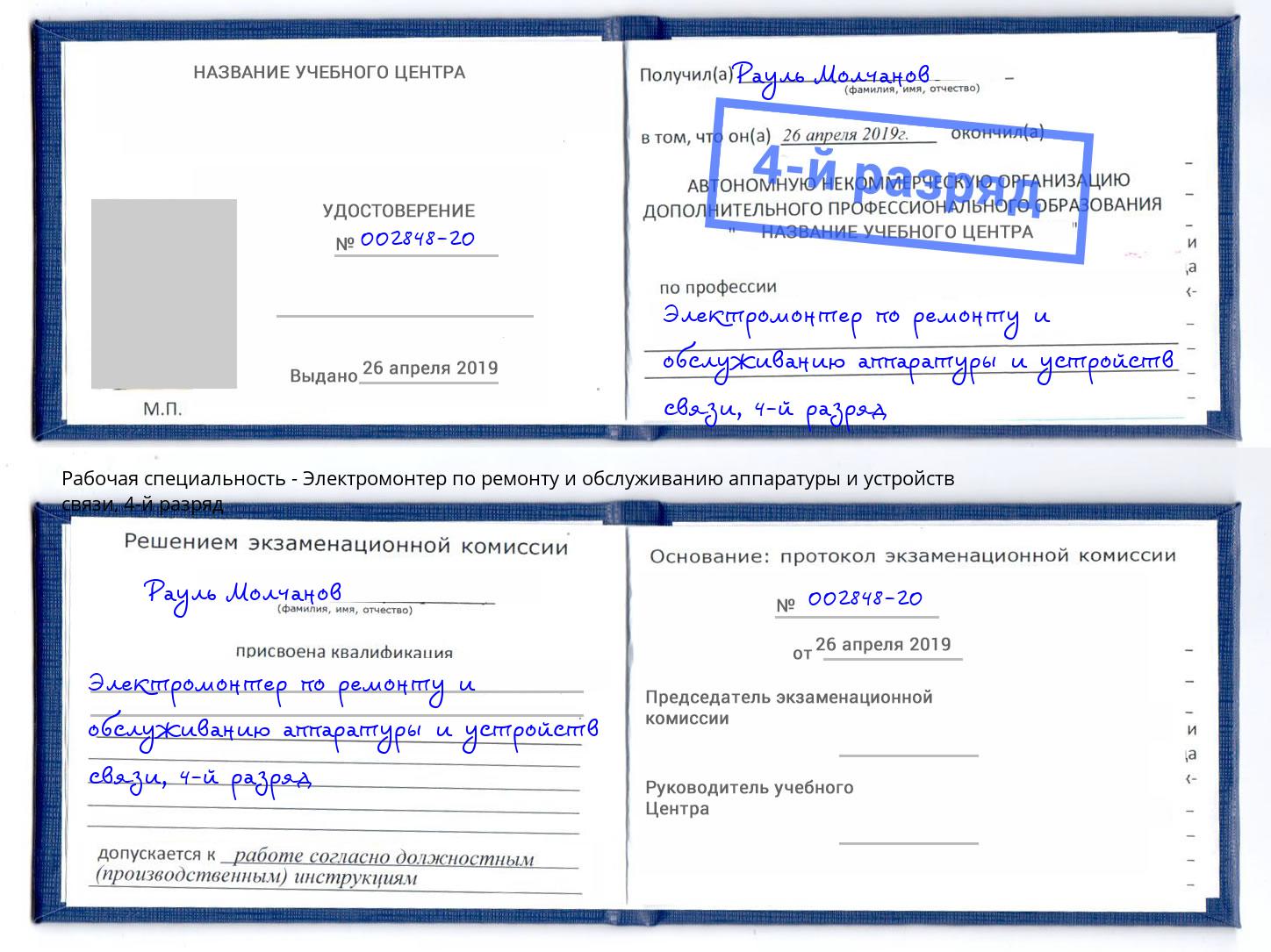 корочка 4-й разряд Электромонтер по ремонту и обслуживанию аппаратуры и устройств связи Киселёвск