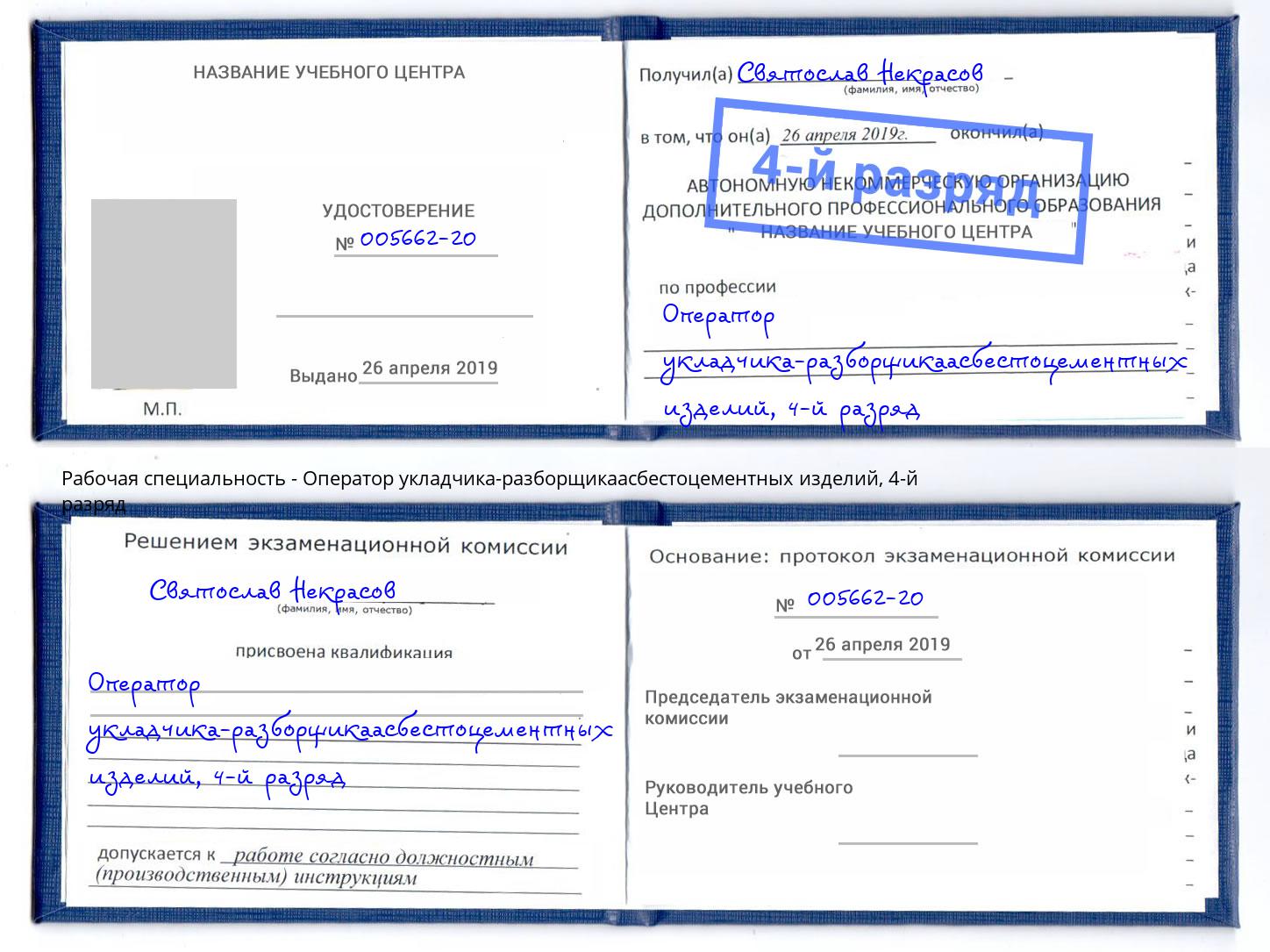 корочка 4-й разряд Оператор укладчика-разборщикаасбестоцементных изделий Киселёвск