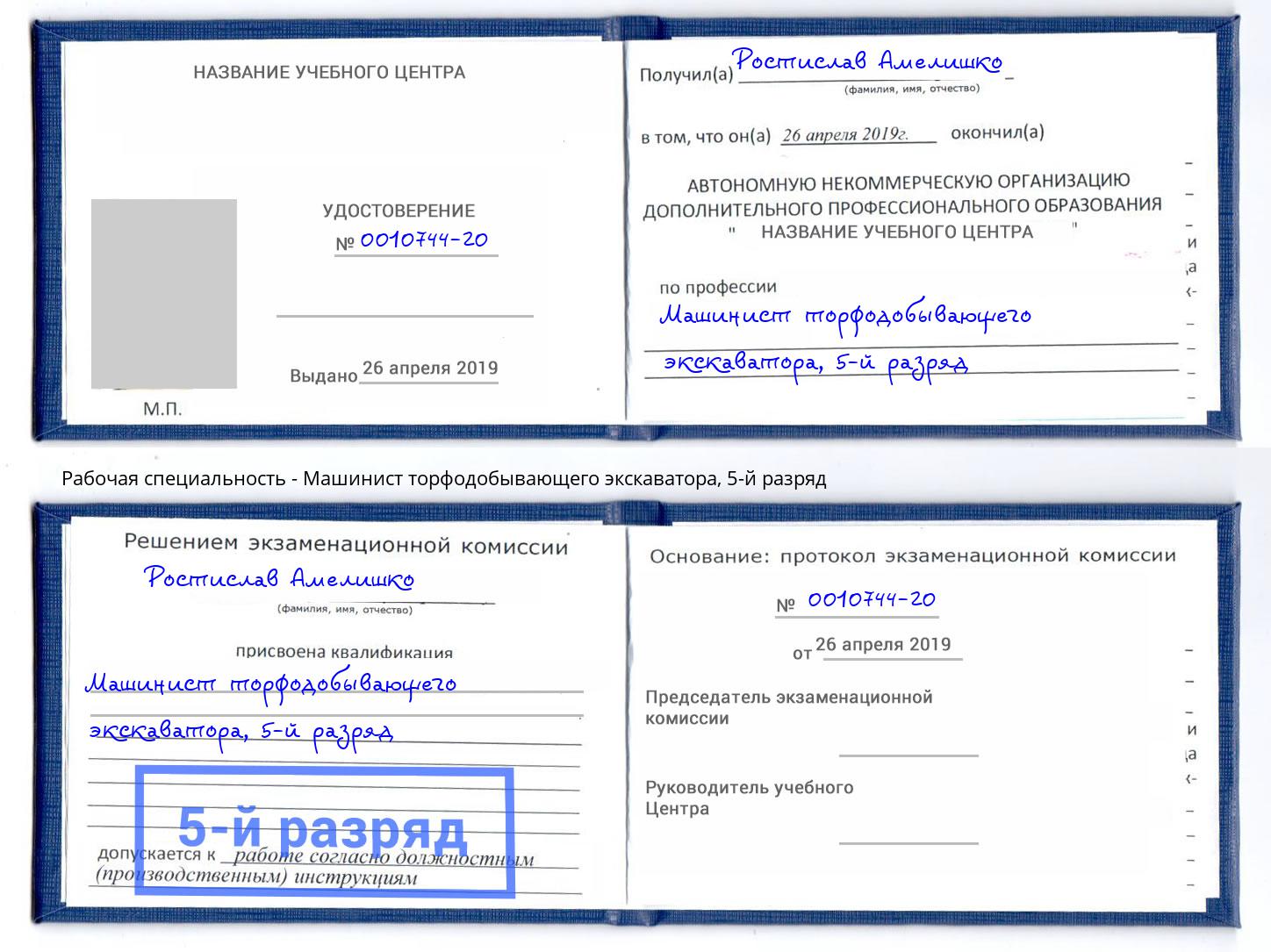 корочка 5-й разряд Машинист торфодобывающего экскаватора Киселёвск