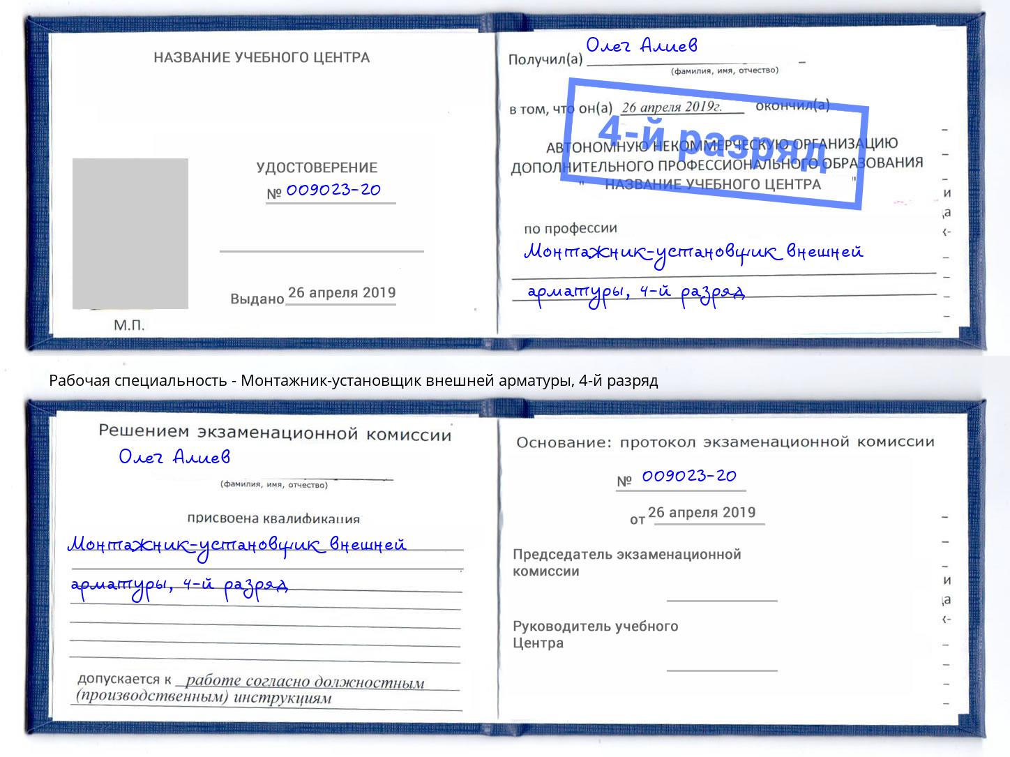 корочка 4-й разряд Монтажник-установщик внешней арматуры Киселёвск