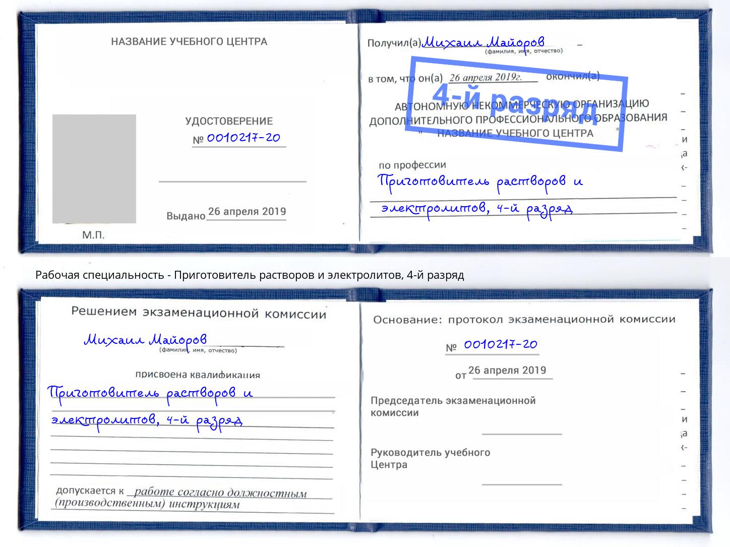 корочка 4-й разряд Приготовитель растворов и электролитов Киселёвск