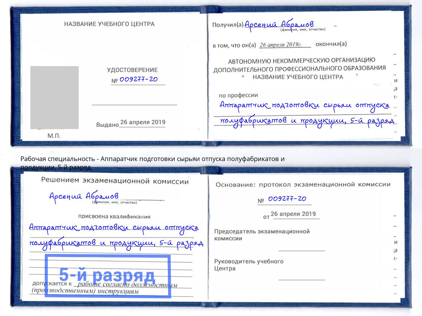 корочка 5-й разряд Аппаратчик подготовки сырьяи отпуска полуфабрикатов и продукции Киселёвск