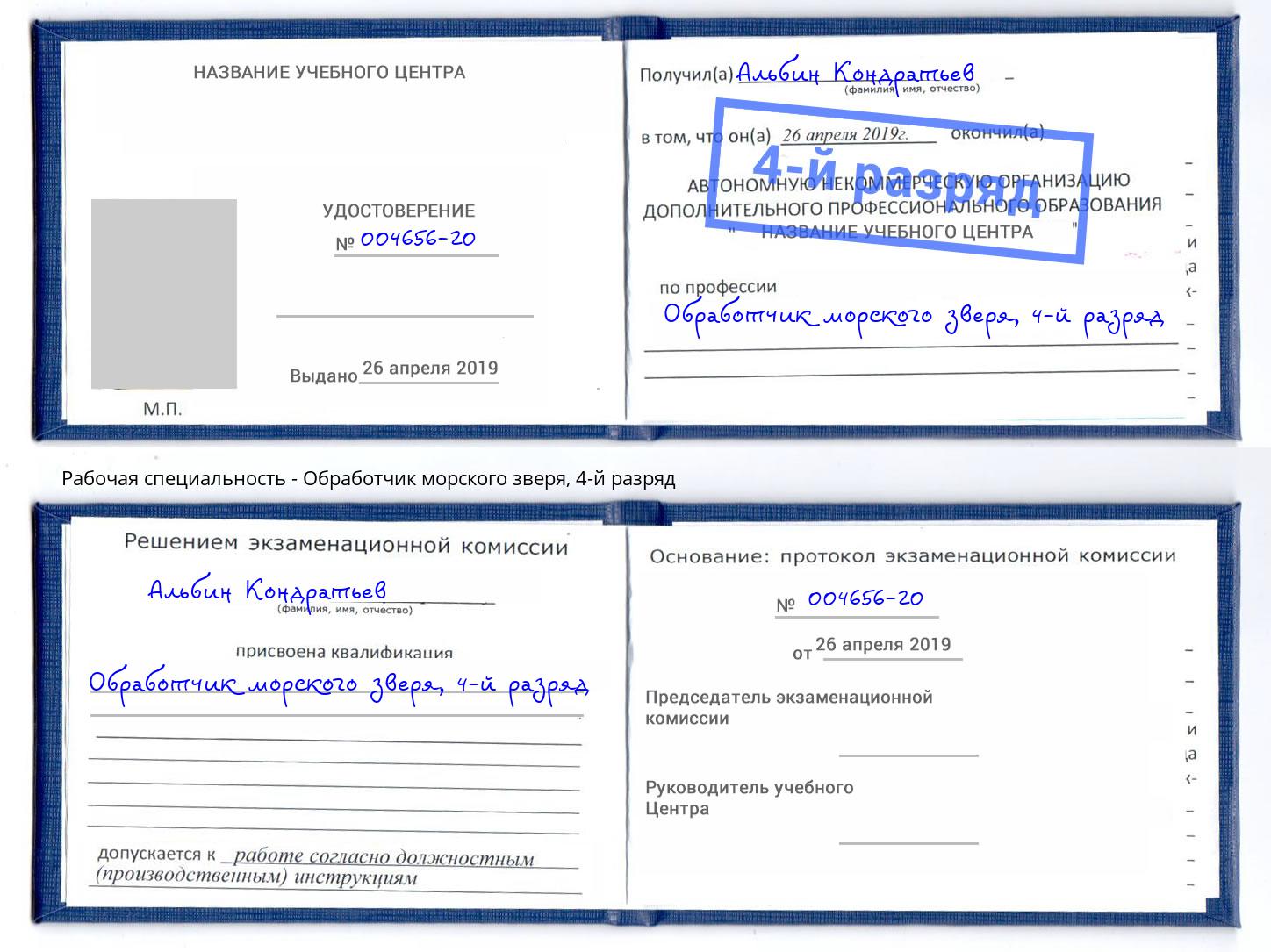 корочка 4-й разряд Обработчик морского зверя Киселёвск