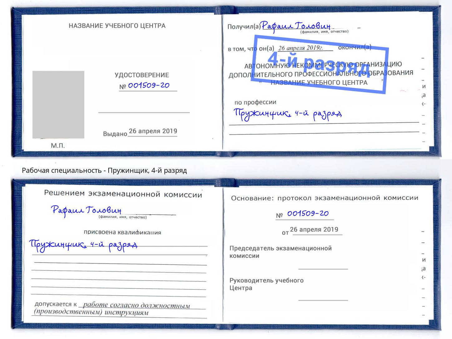 корочка 4-й разряд Пружинщик Киселёвск