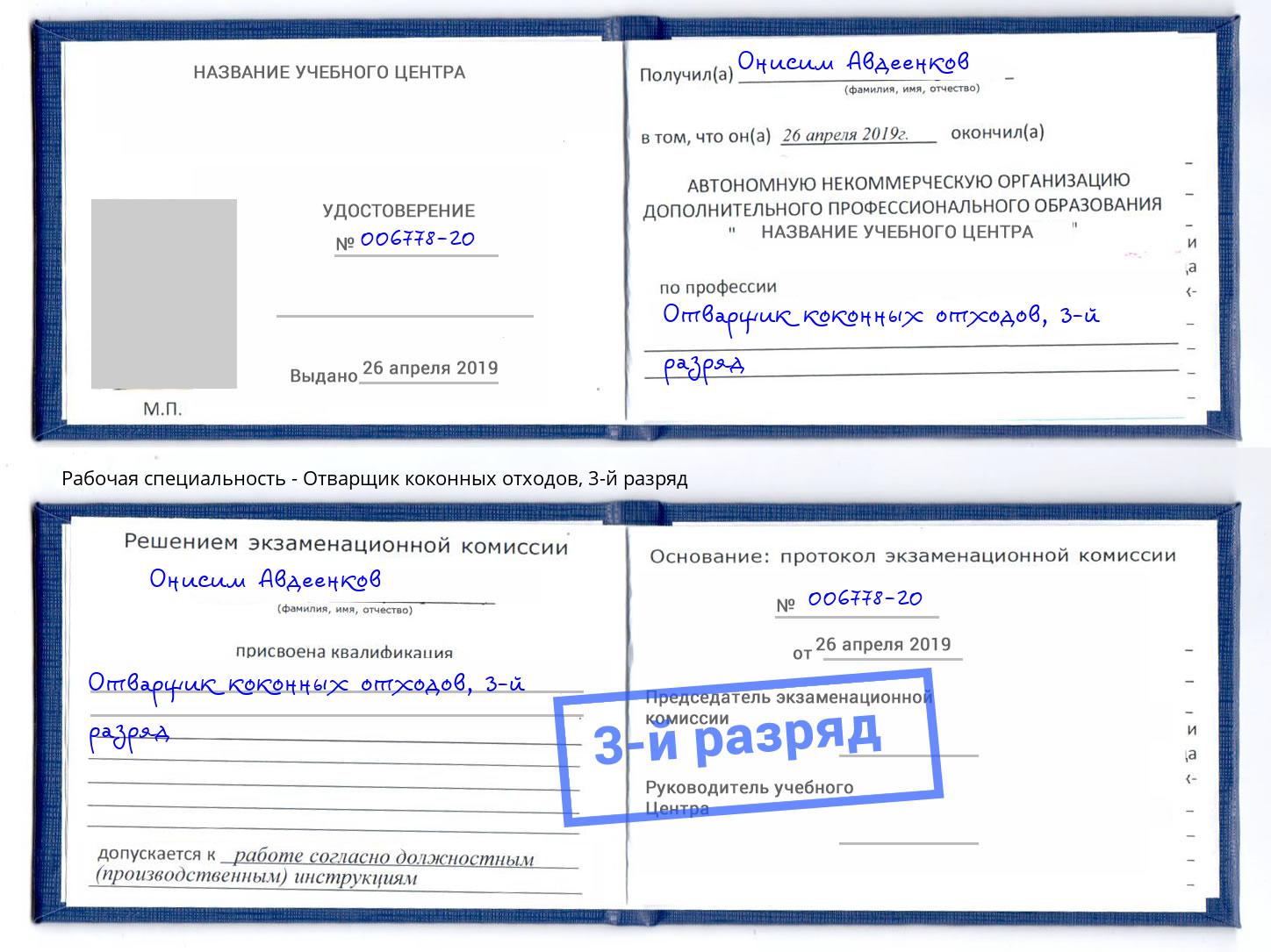 корочка 3-й разряд Отварщик коконных отходов Киселёвск
