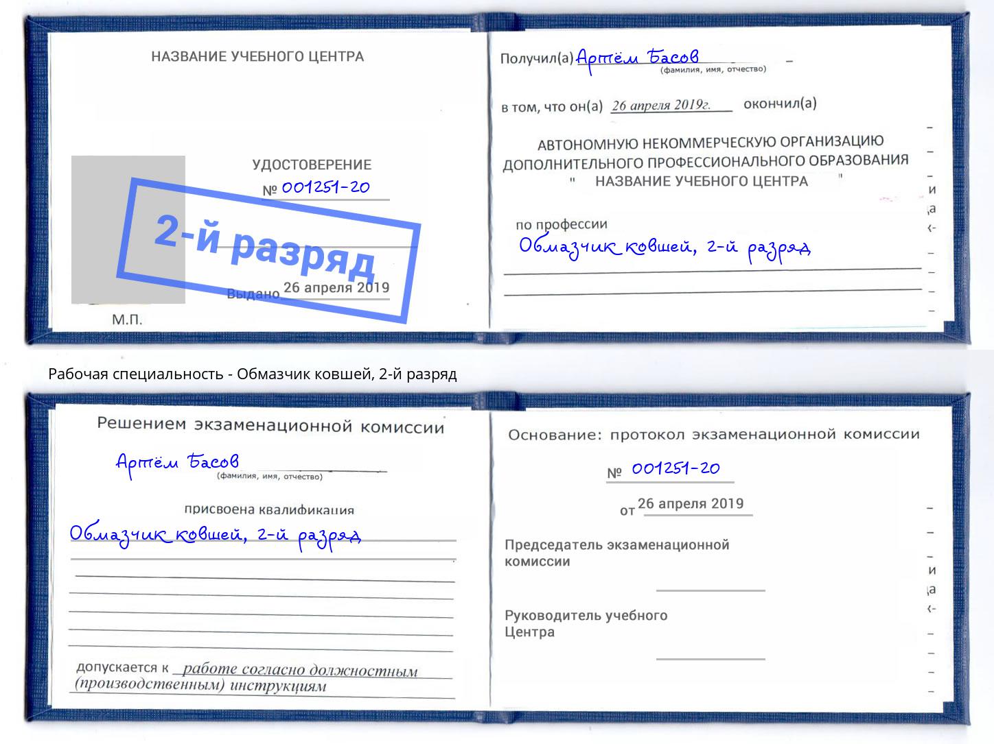 корочка 2-й разряд Обмазчик ковшей Киселёвск