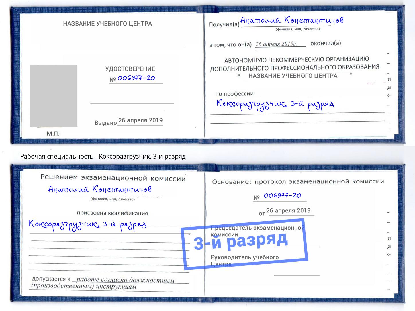 корочка 3-й разряд Коксоразгрузчик Киселёвск