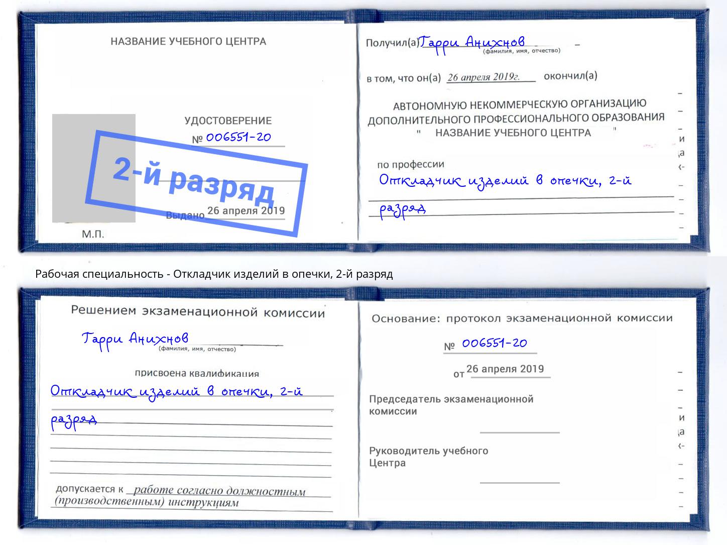 корочка 2-й разряд Откладчик изделий в опечки Киселёвск