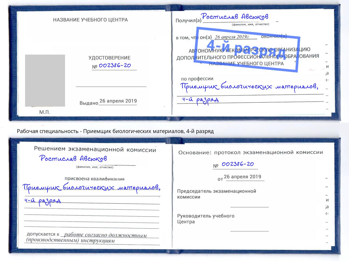 корочка 4-й разряд Приемщик биологических материалов Киселёвск