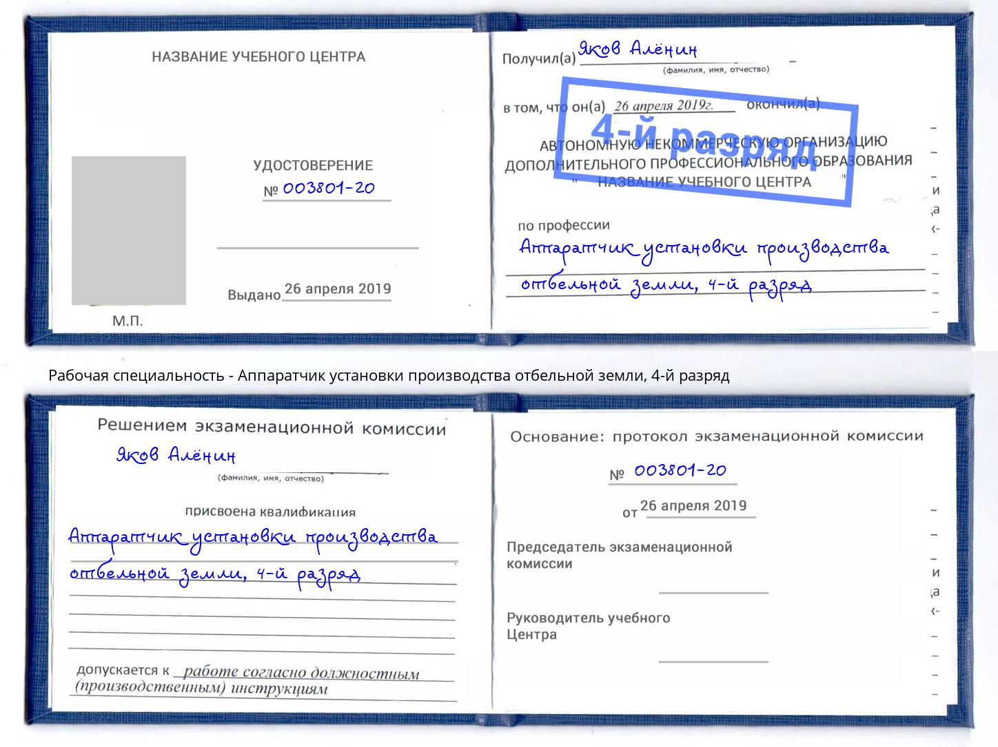 корочка 4-й разряд Аппаратчик установки производства отбельной земли Киселёвск