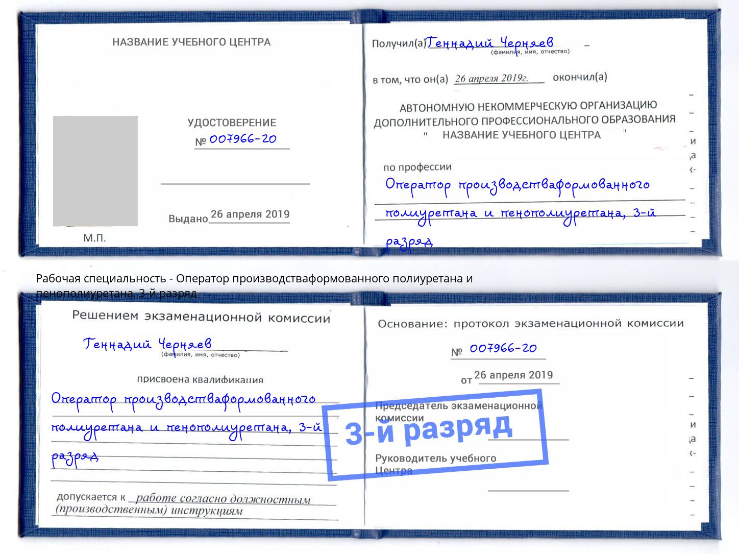 корочка 3-й разряд Оператор производстваформованного полиуретана и пенополиуретана Киселёвск