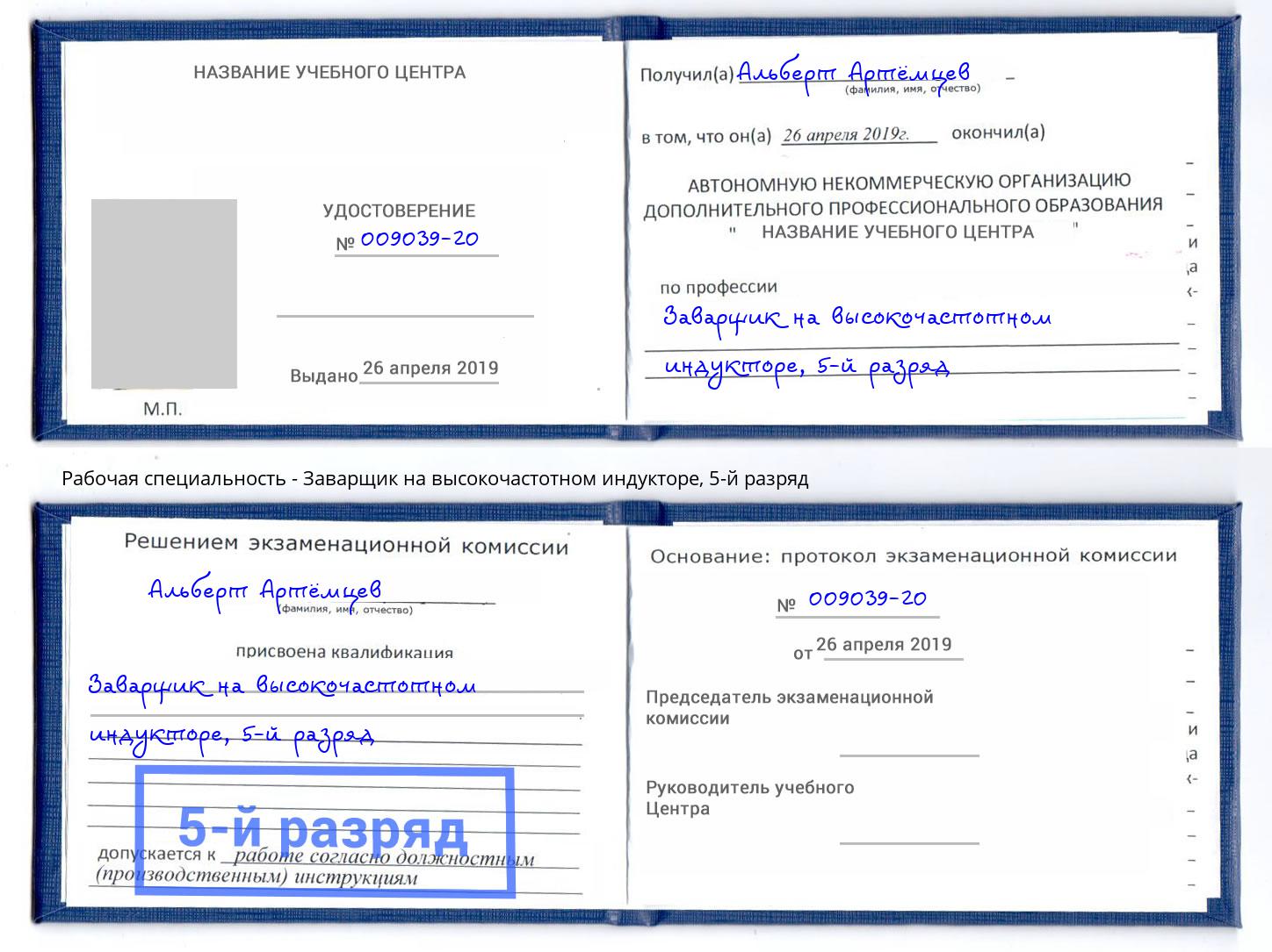 корочка 5-й разряд Заварщик на высокочастотном индукторе Киселёвск