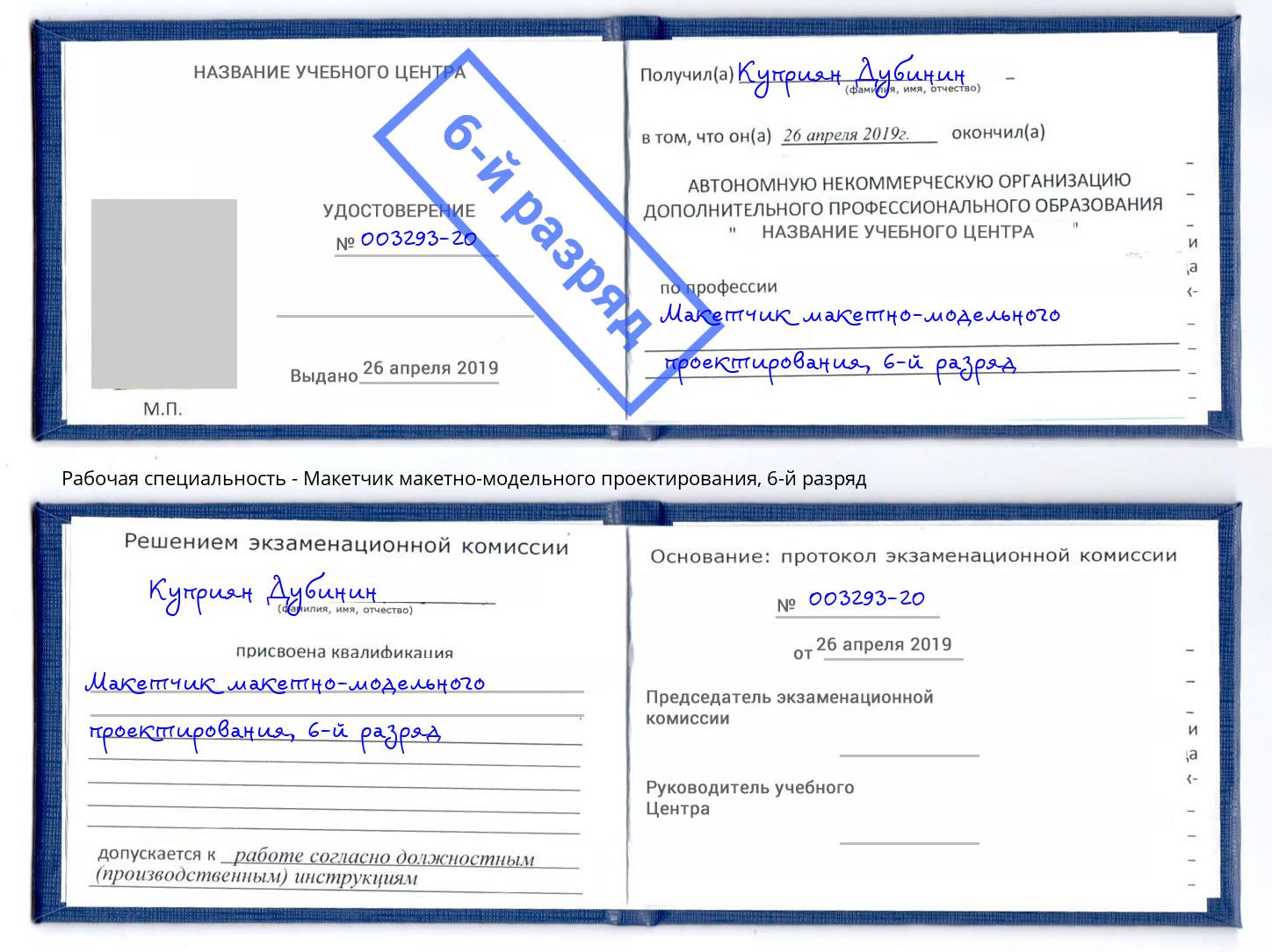 корочка 6-й разряд Макетчик макетно-модельного проектирования Киселёвск