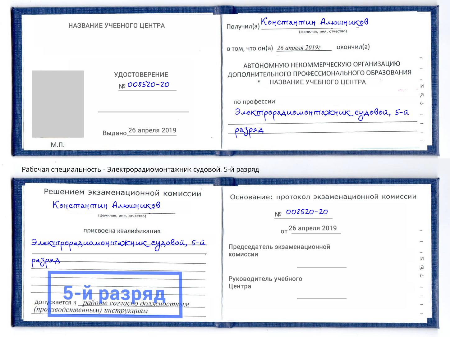 корочка 5-й разряд Электрорадиомонтажник судовой Киселёвск