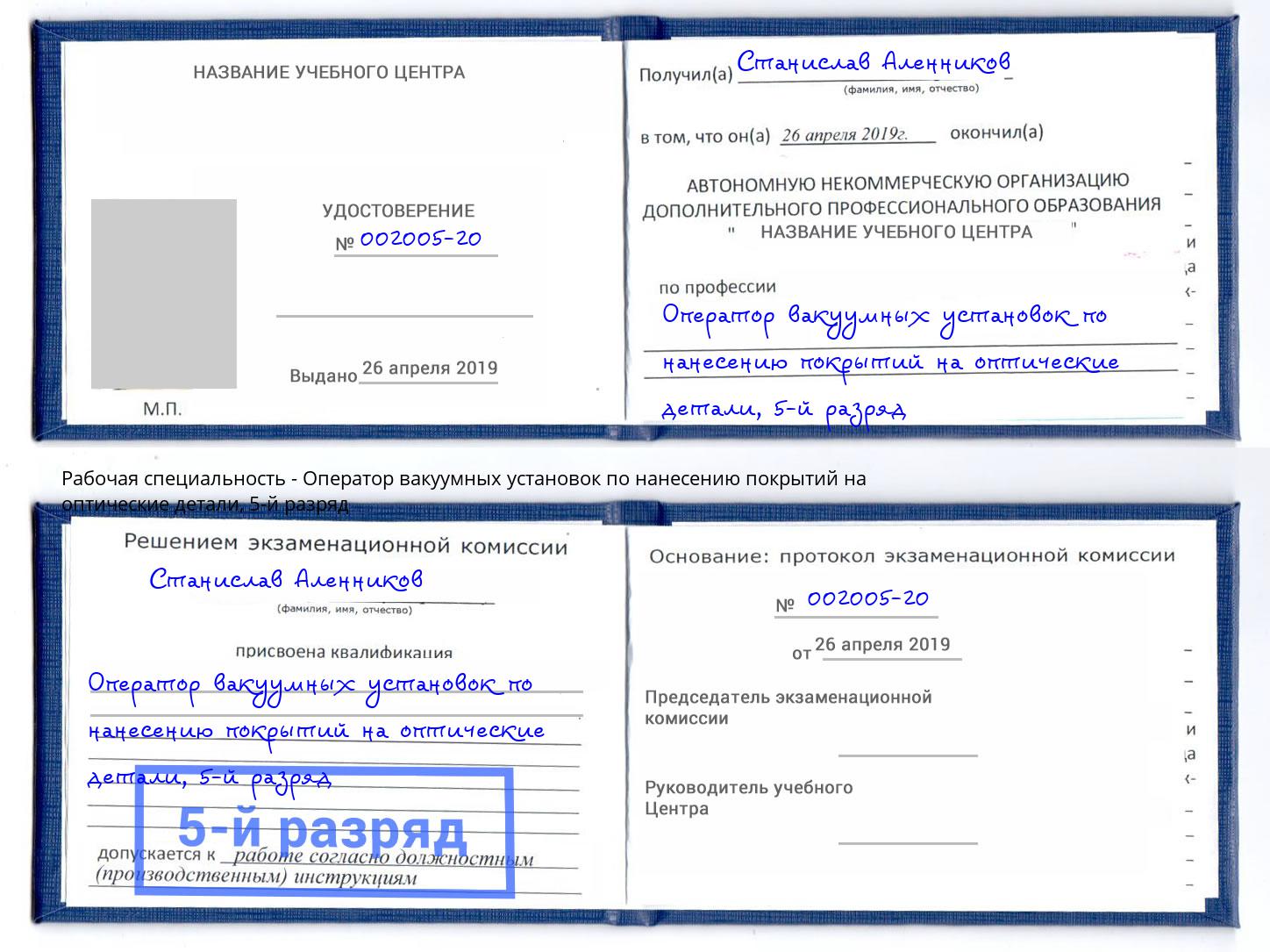 корочка 5-й разряд Оператор вакуумных установок по нанесению покрытий на оптические детали Киселёвск