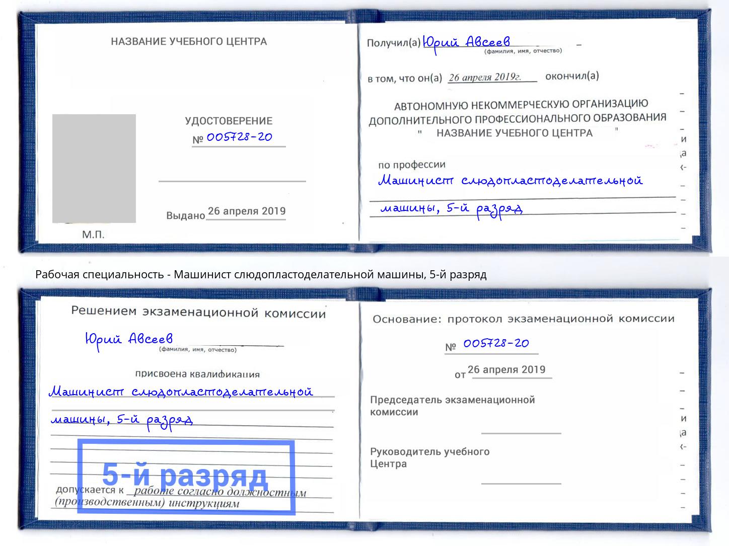 корочка 5-й разряд Машинист слюдопластоделательной машины Киселёвск