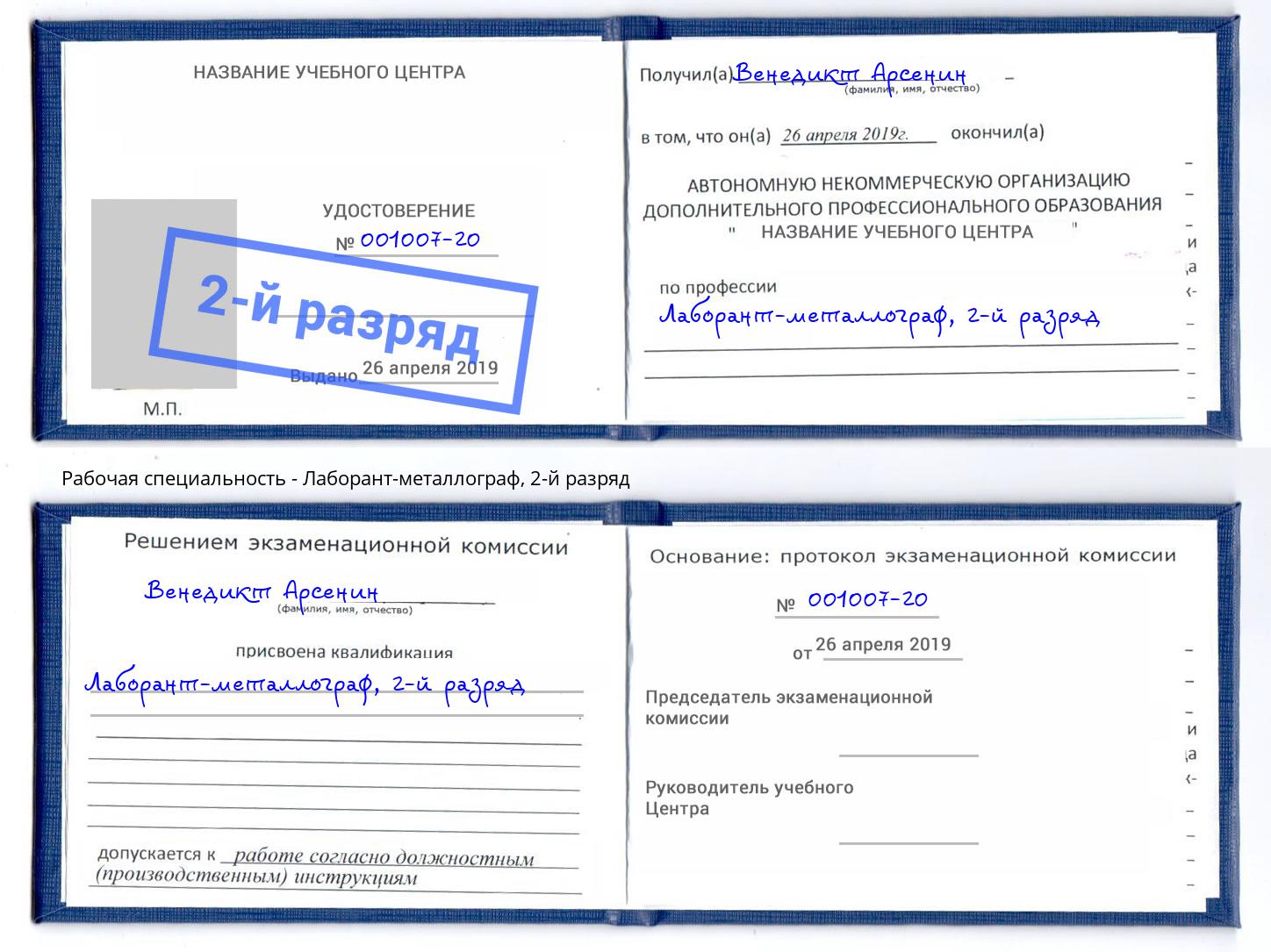 корочка 2-й разряд Лаборант-металлограф Киселёвск