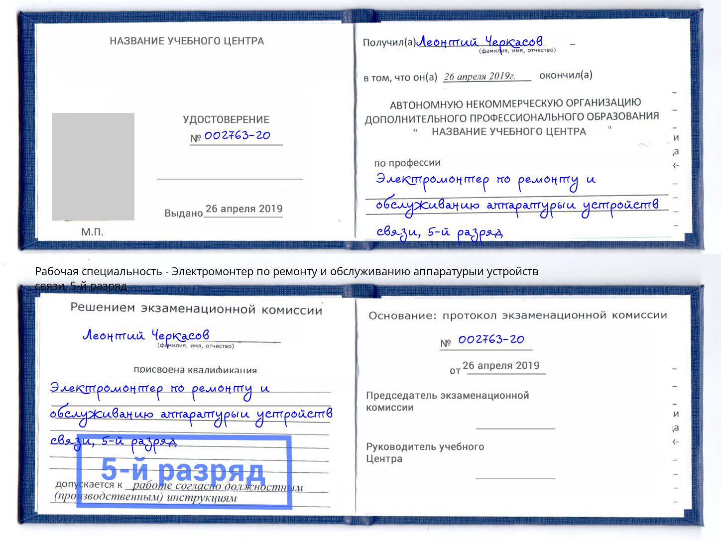 корочка 5-й разряд Электромонтер по ремонту и обслуживанию аппаратурыи устройств связи Киселёвск