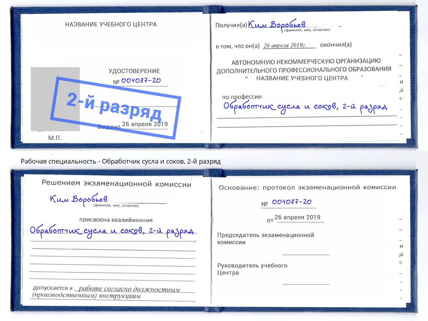 корочка 2-й разряд Обработчик сусла и соков Киселёвск