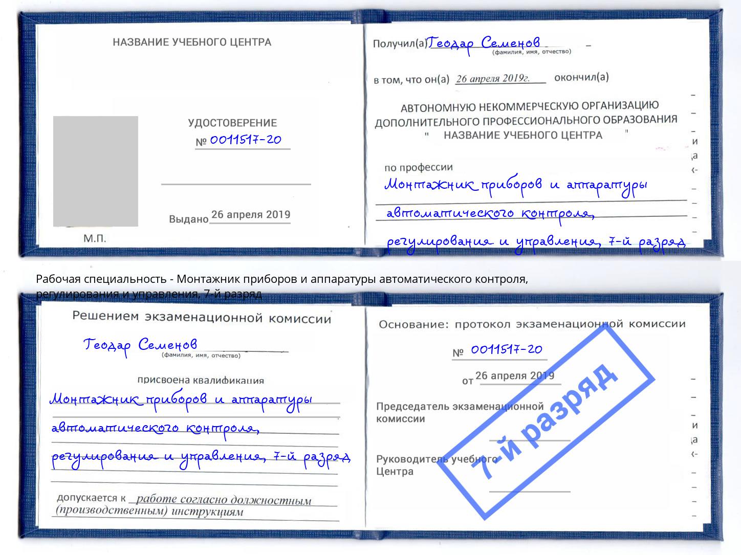 корочка 7-й разряд Монтажник приборов и аппаратуры автоматического контроля, регулирования и управления Киселёвск