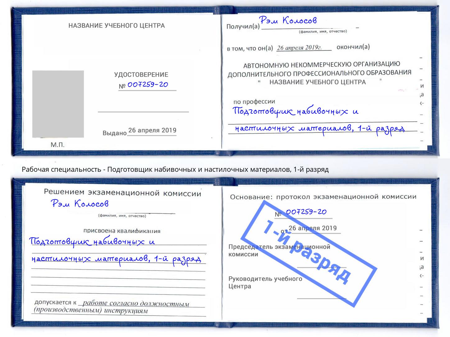 корочка 1-й разряд Подготовщик набивочных и настилочных материалов Киселёвск