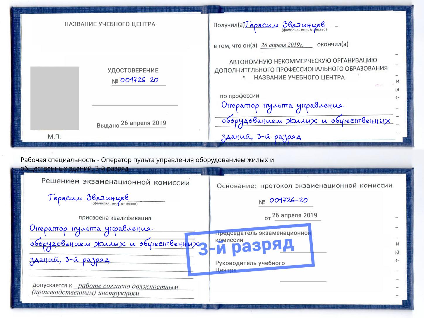 корочка 3-й разряд Оператор пульта управления оборудованием жилых и общественных зданий Киселёвск