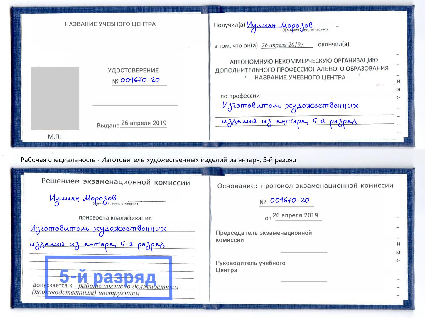 корочка 5-й разряд Изготовитель художественных изделий из янтаря Киселёвск