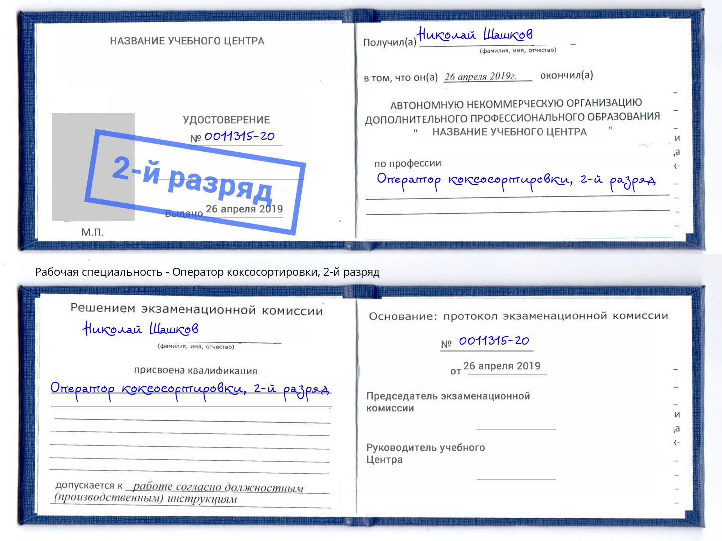 корочка 2-й разряд Оператор коксосортировки Киселёвск