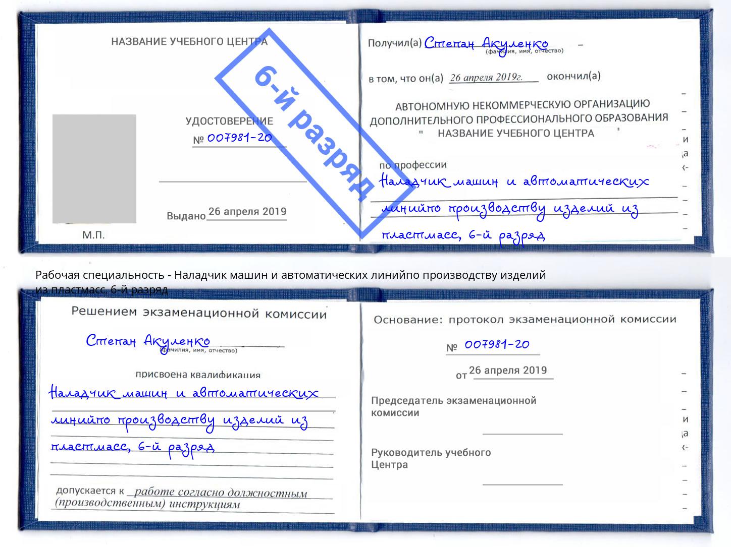 корочка 6-й разряд Наладчик машин и автоматических линийпо производству изделий из пластмасс Киселёвск