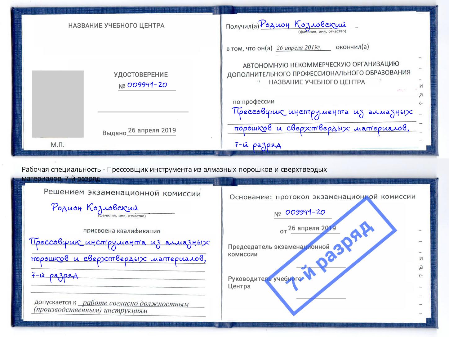 корочка 7-й разряд Прессовщик инструмента из алмазных порошков и сверхтвердых материалов Киселёвск