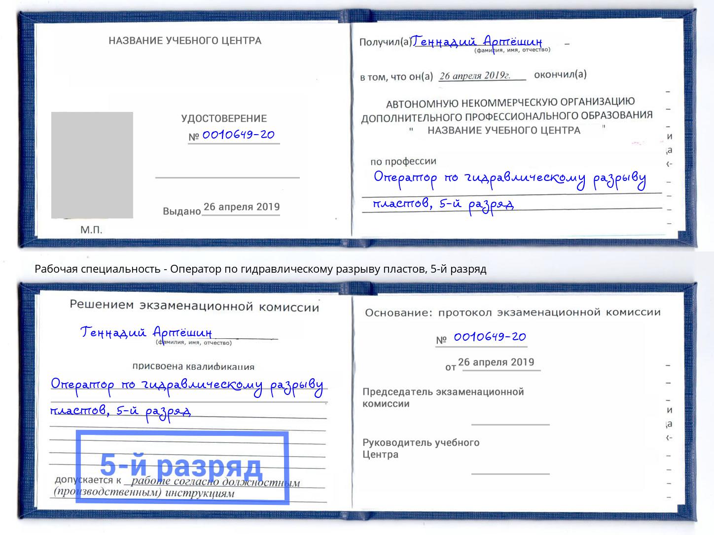 корочка 5-й разряд Оператор по гидравлическому разрыву пластов Киселёвск