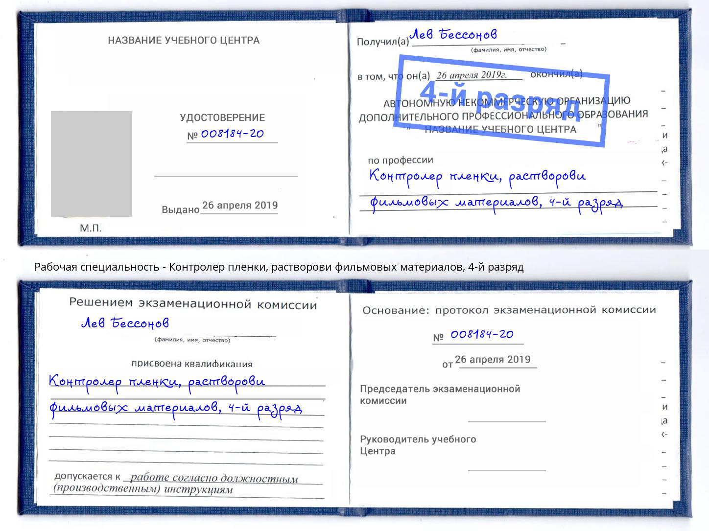 корочка 4-й разряд Контролер пленки, растворови фильмовых материалов Киселёвск