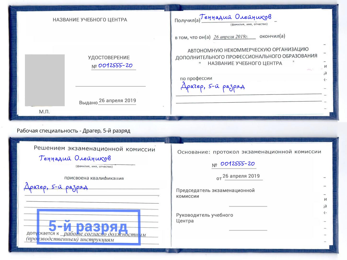 корочка 5-й разряд Драгер Киселёвск
