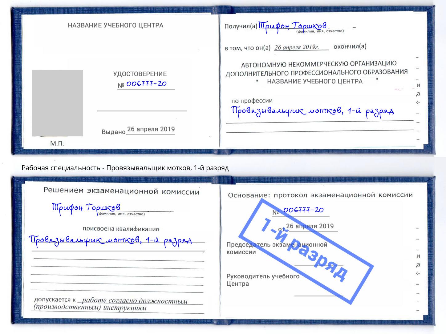 корочка 1-й разряд Провязывальщик мотков Киселёвск