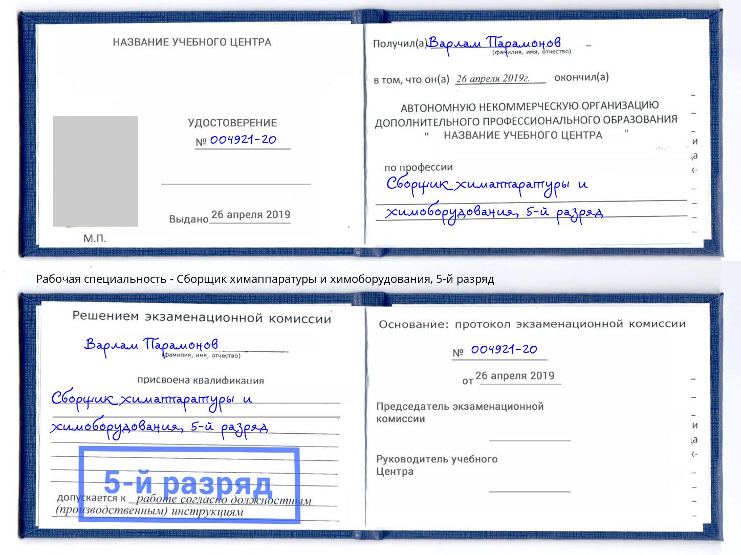 корочка 5-й разряд Сборщик химаппаратуры и химоборудования Киселёвск