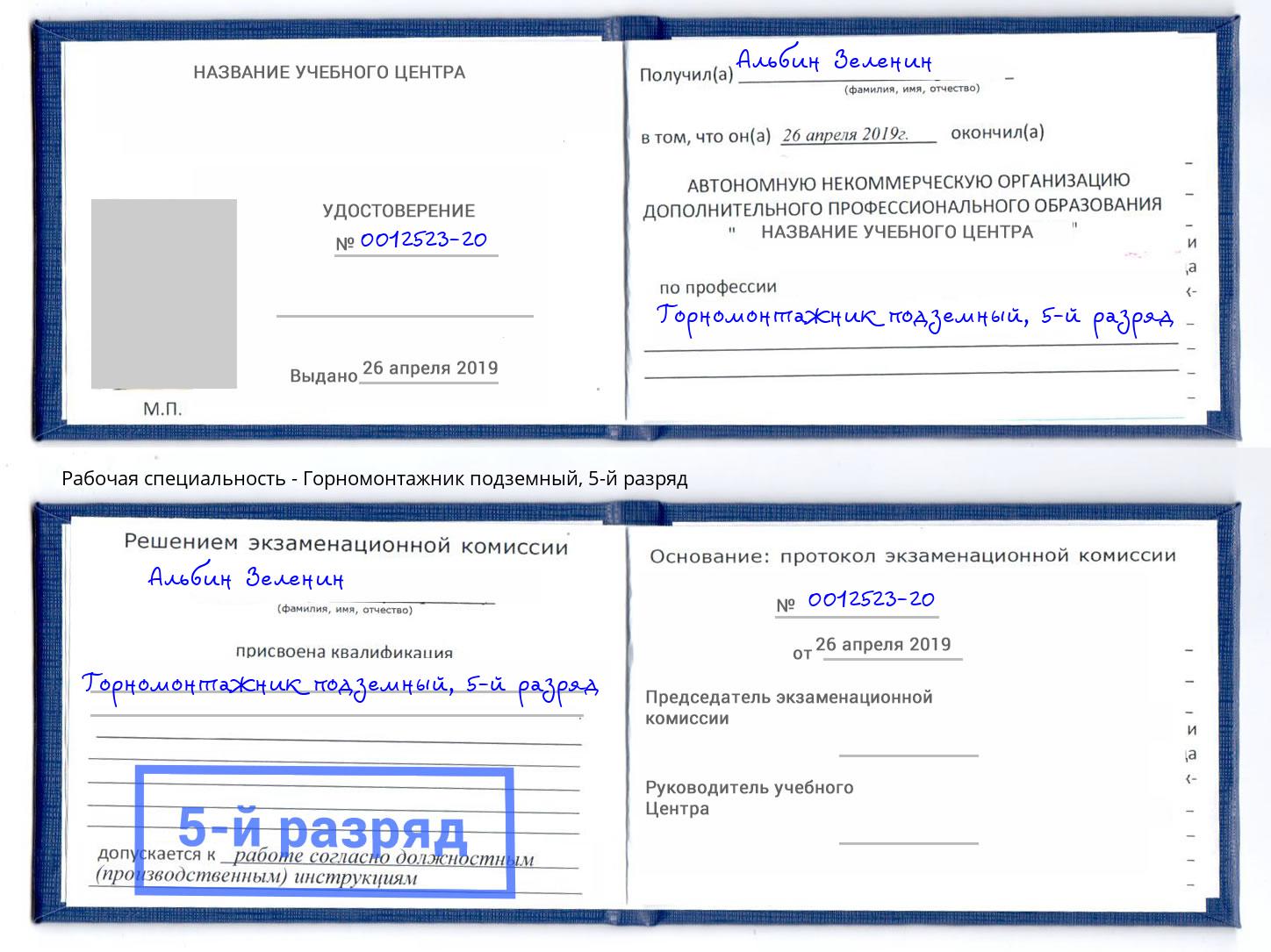 корочка 5-й разряд Горномонтажник подземный Киселёвск