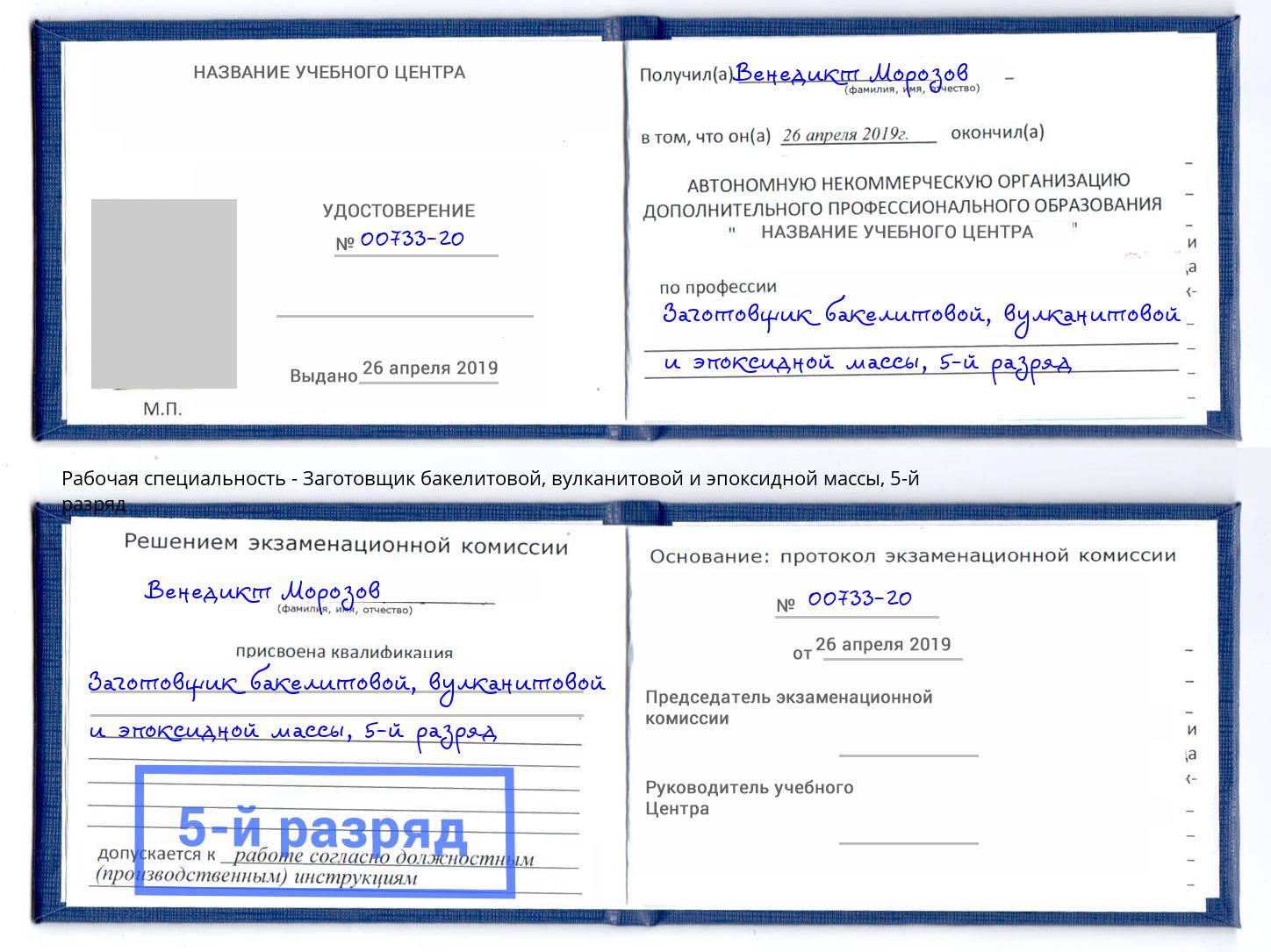 корочка 5-й разряд Заготовщик бакелитовой, вулканитовой и эпоксидной массы Киселёвск