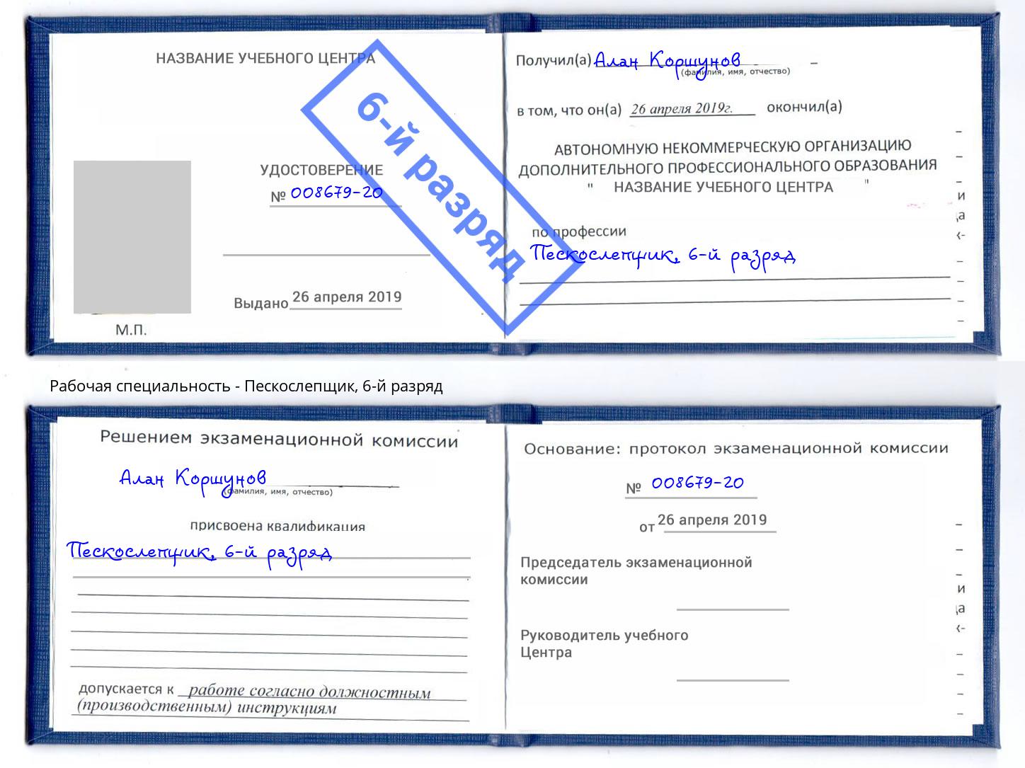 корочка 6-й разряд Пескослепщик Киселёвск